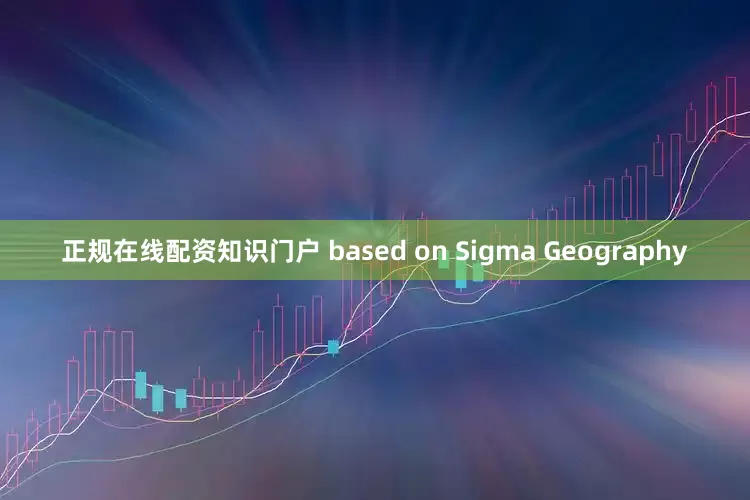 正规在线配资知识门户 based on Sigma Geography