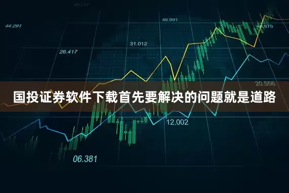 国投证券软件下载首先要解决的问题就是道路
