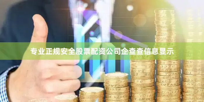专业正规安全股票配资公司企查查信息显示