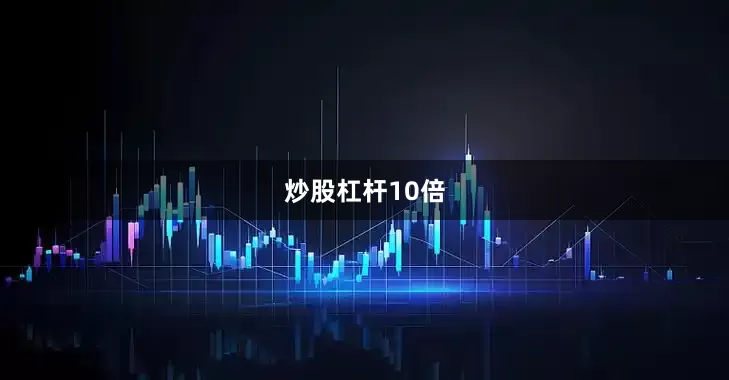 炒股杠杆10倍