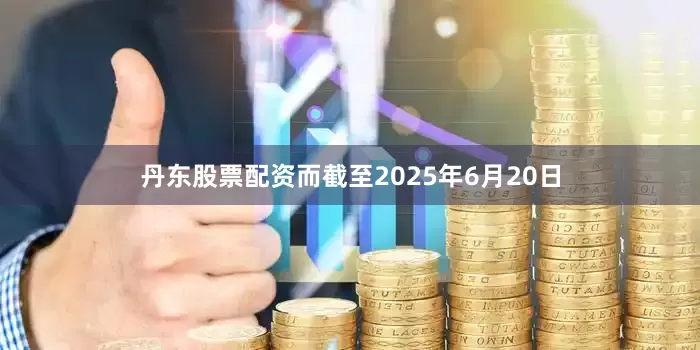 丹东股票配资而截至2025年6月20日