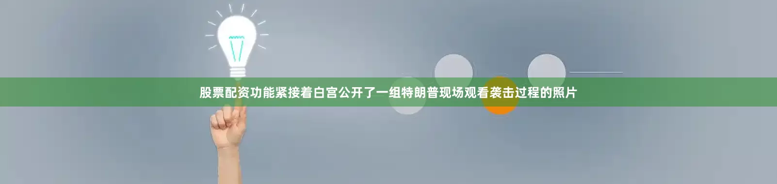 股票配资功能紧接着白宫公开了一组特朗普现场观看袭击过程的照片