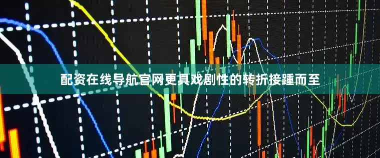 配资在线导航官网更具戏剧性的转折接踵而至