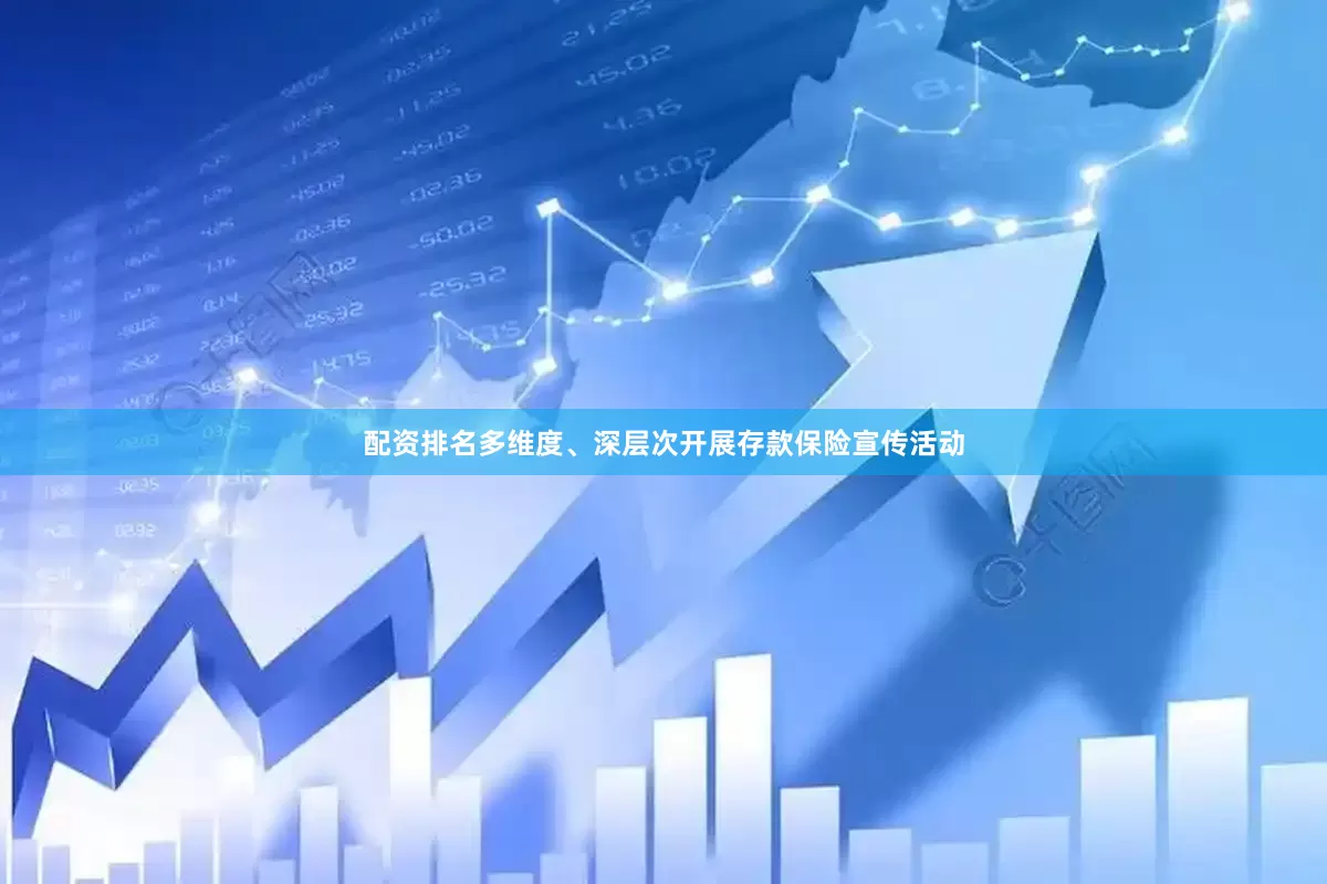 配资排名多维度、深层次开展存款保险宣传活动