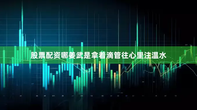 股票配资哪姜武是拿着滴管往心里注温水