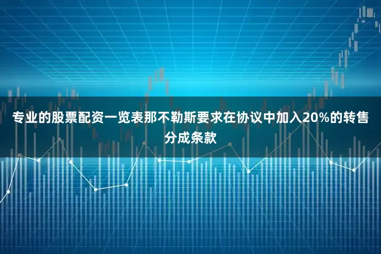 专业的股票配资一览表那不勒斯要求在协议中加入20%的转售分成条款