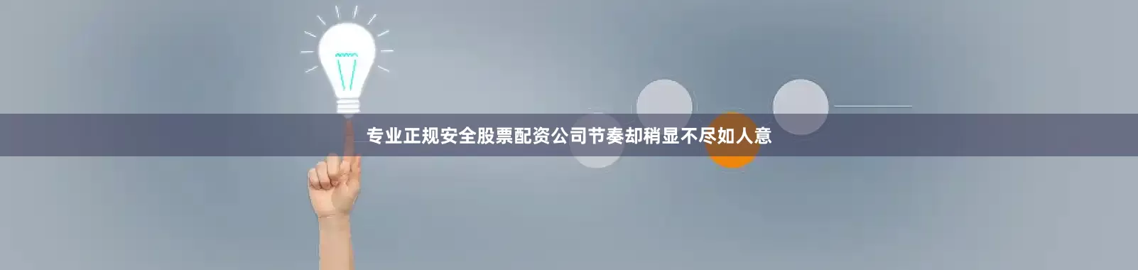 专业正规安全股票配资公司节奏却稍显不尽如人意