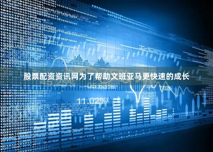 股票配资资讯网为了帮助文班亚马更快速的成长
