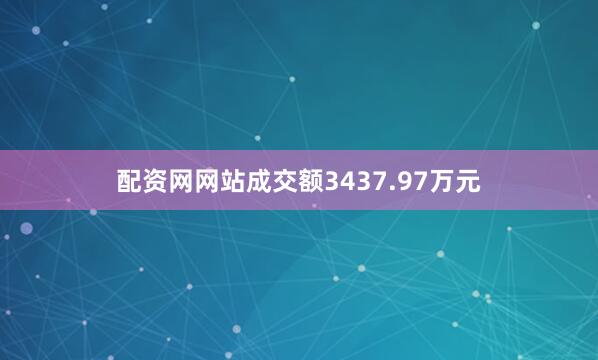 配资网网站成交额3437.97万元