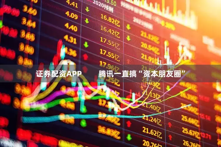 证券配资APP        腾讯一直搞“资本朋友圈”