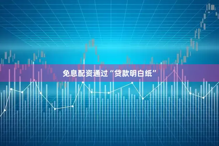 免息配资　　通过“贷款明白纸”