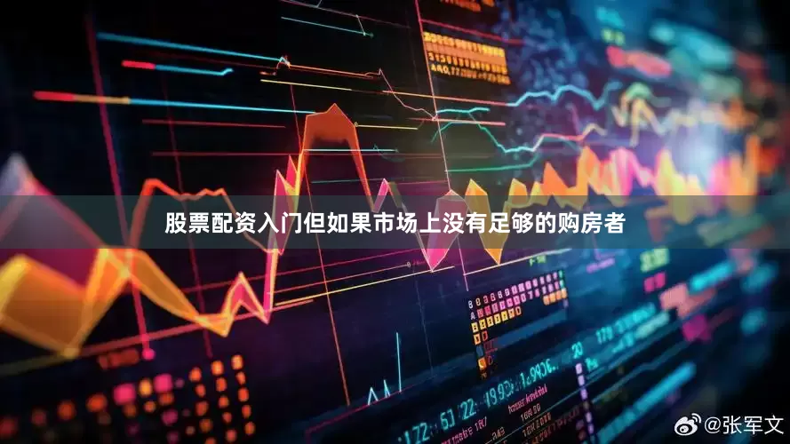 股票配资入门但如果市场上没有足够的购房者