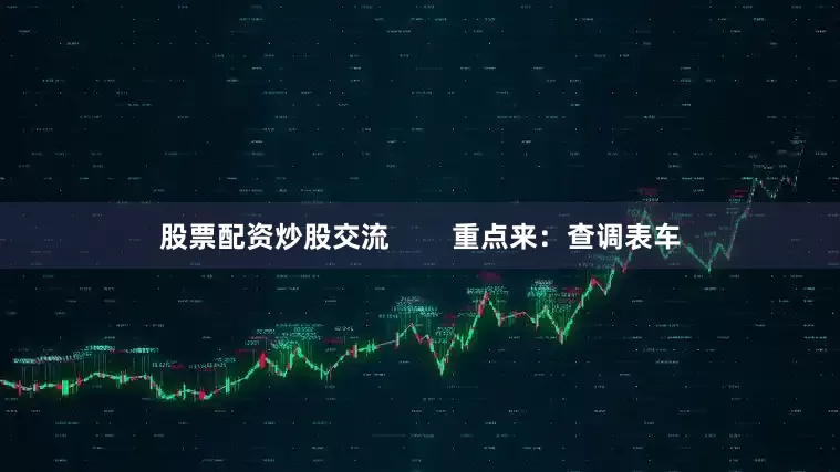 股票配资炒股交流        重点来：查调表车