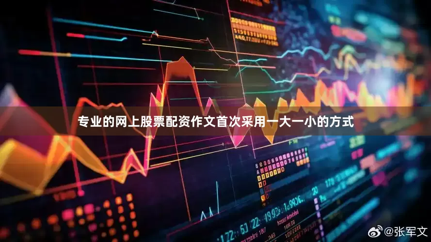 专业的网上股票配资作文首次采用一大一小的方式
