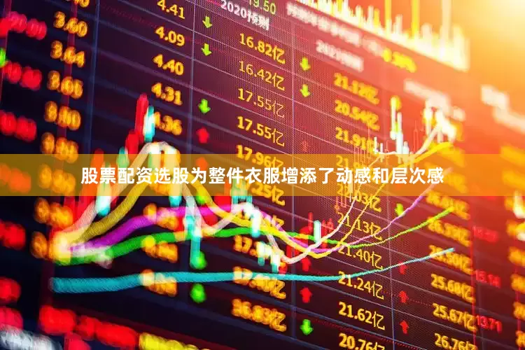 股票配资选股为整件衣服增添了动感和层次感