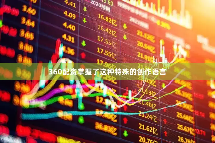 360配资掌握了这种特殊的创作语言