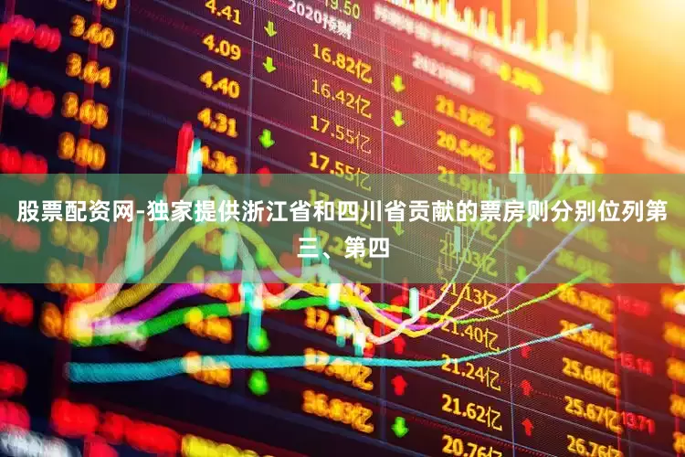 股票配资网-独家提供浙江省和四川省贡献的票房则分别位列第三、第四