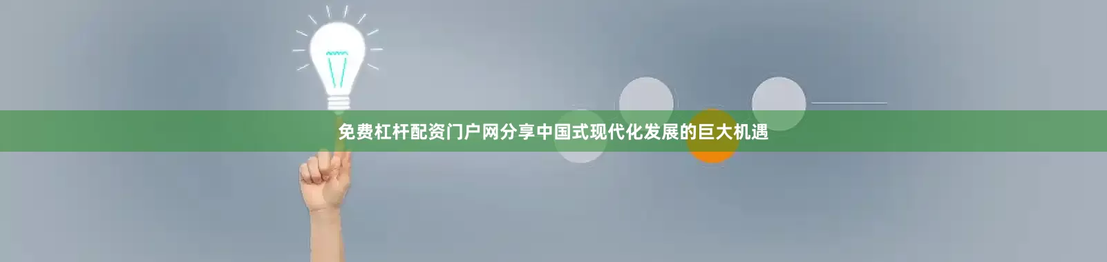 免费杠杆配资门户网分享中国式现代化发展的巨大机遇