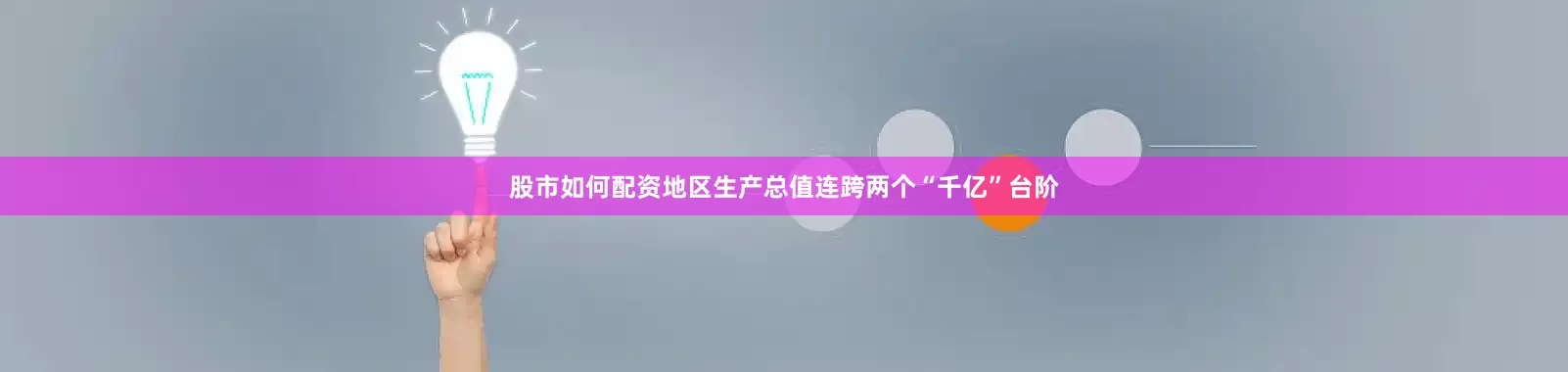 股市如何配资地区生产总值连跨两个“千亿”台阶