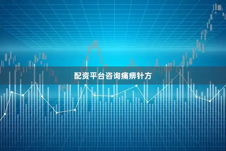 配资平台咨询痛痹针方