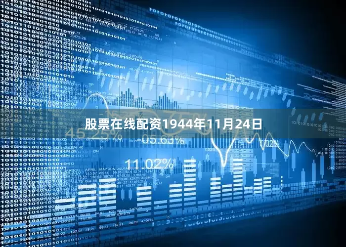 股票在线配资1944年11月24日