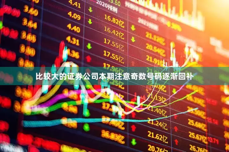 比较大的证券公司本期注意奇数号码逐渐回补