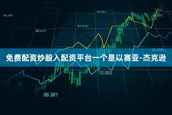 免费配资炒股入配资平台一个是以赛亚-杰克逊
